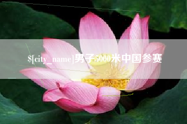 西双版纳男子5000米中国参赛