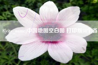 西双版纳中国地图空白图 打印版34个省