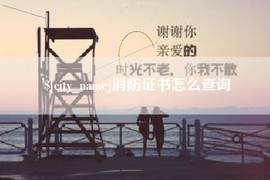西双版纳消防证书怎么查询