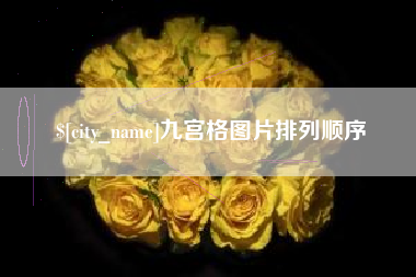 西双版纳九宫格图片排列顺序