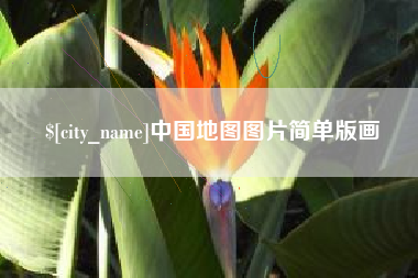 西双版纳中国地图图片简单版画