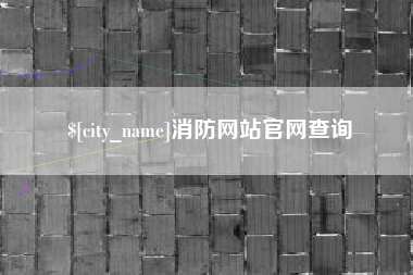 西双版纳消防网站官网查询