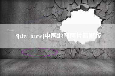 西双版纳中国地图图片清晰版