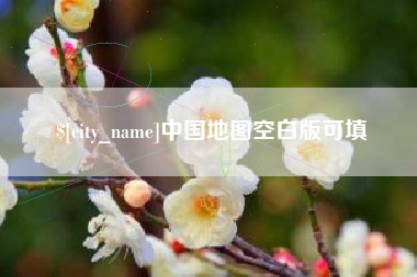 西双版纳中国地图空白版可填