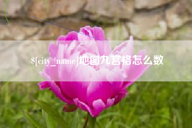 西双版纳地图九宫格怎么数