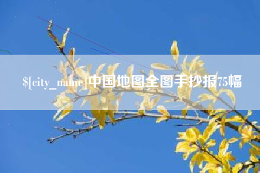 西双版纳中国地图全图手抄报75幅