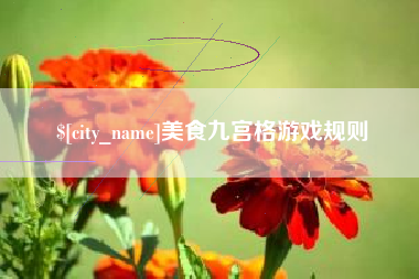 西双版纳美食九宫格游戏规则