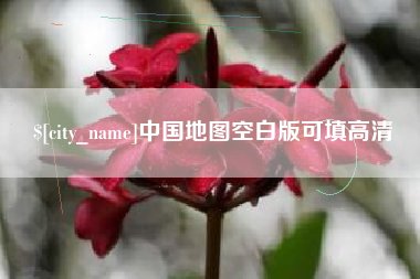 西双版纳中国地图空白版可填高清