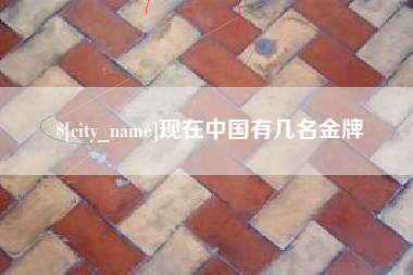 西双版纳现在中国有几名金牌