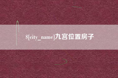 西双版纳九宫位置房子