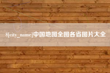 西双版纳中国地图全图各省图片大全