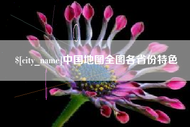 西双版纳中国地图全图各省份特色