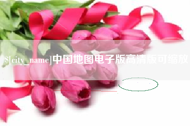 西双版纳中国地图电子版高清版可缩放