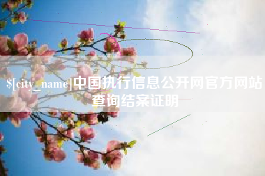 西双版纳中国执行信息公开网官方网站查询结案证明