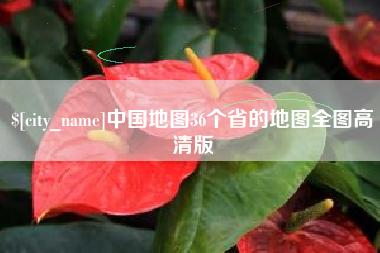 西双版纳中国地图36个省的地图全图高清版