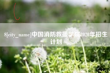 西双版纳中国消防救援学院2020年招生计划