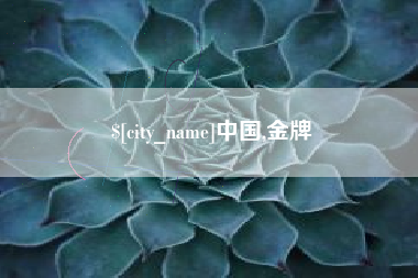 西双版纳中国,金牌