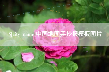 西双版纳中国地图手抄报模板图片