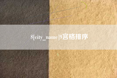 西双版纳9宫格排序