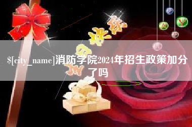西双版纳消防学院2024年招生政策加分了吗