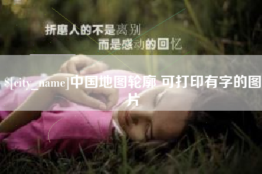 西双版纳中国地图轮廓 可打印有字的图片