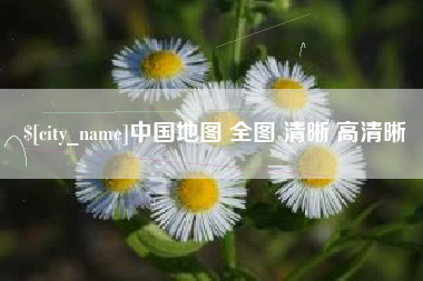 西双版纳中国地图 全图 清晰 高清晰