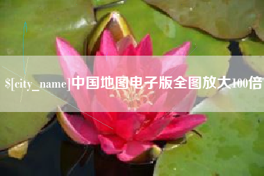 西双版纳中国地图电子版全图放大100倍
