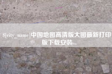 西双版纳中国地图高清版大图最新打印版下载安装