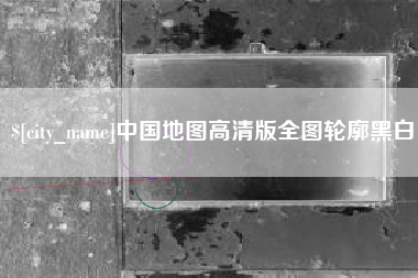 西双版纳中国地图高清版全图轮廓黑白