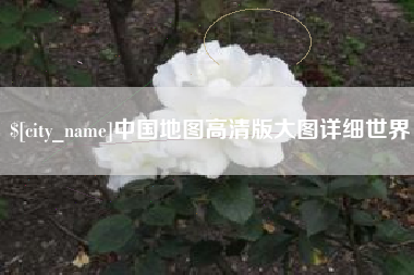 西双版纳中国地图高清版大图详细世界