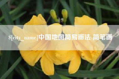 西双版纳中国地图简易画法 简笔画