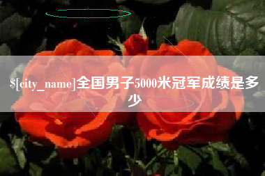 西双版纳全国男子5000米冠军成绩是多少