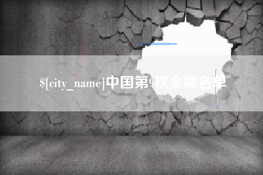 西双版纳中国第9枚金牌名单
