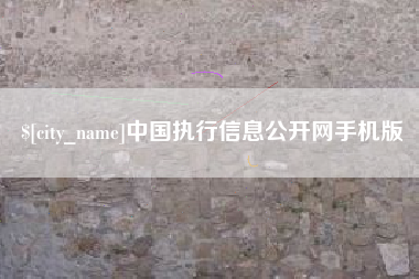 西双版纳中国执行信息公开网手机版