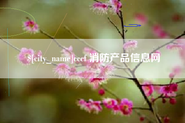 西双版纳cccf 消防产品信息网