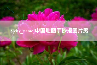 西双版纳中国地图手抄报图片男