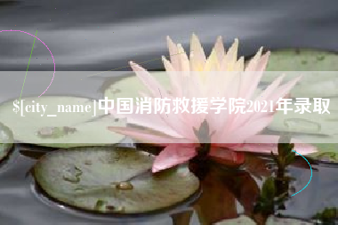 西双版纳中国消防救援学院2021年录取