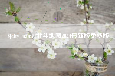 西双版纳北斗地图2024最新版免费版