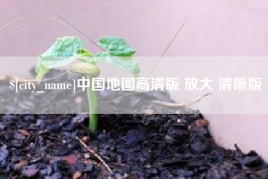 西双版纳中国地图高清版 放大 清晰版