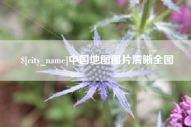 西双版纳中国地图图片清晰全图