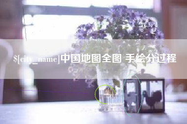 西双版纳中国地图全图 手绘分过程