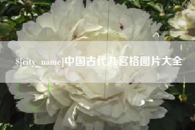 西双版纳中国古代九宫格图片大全