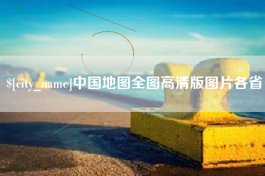 西双版纳中国地图全图高清版图片各省