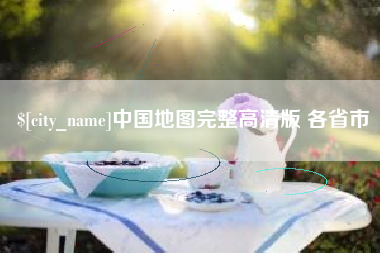 西双版纳中国地图完整高清版 各省市