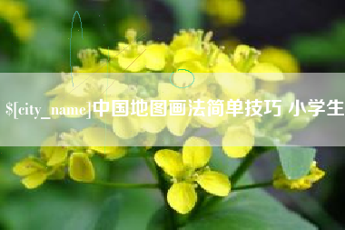 西双版纳中国地图画法简单技巧 小学生