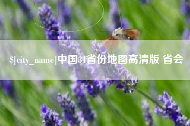 西双版纳中国34省份地图高清版 省会