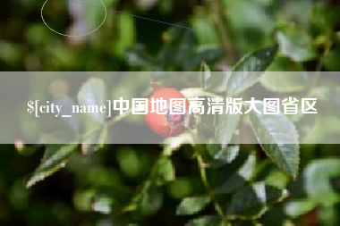 西双版纳中国地图高清版大图省区