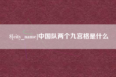 西双版纳中国队两个九宫格是什么