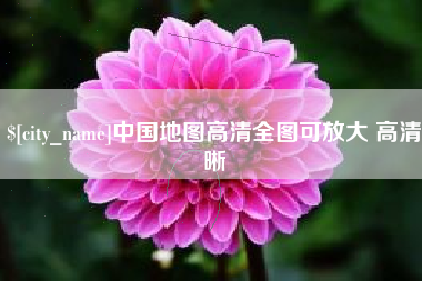 西双版纳中国地图高清全图可放大 高清晰