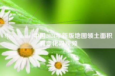 西双版纳中国2024年新版地图领土面积有变化吗视频